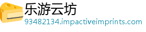 乐游云坊_分享热门信息